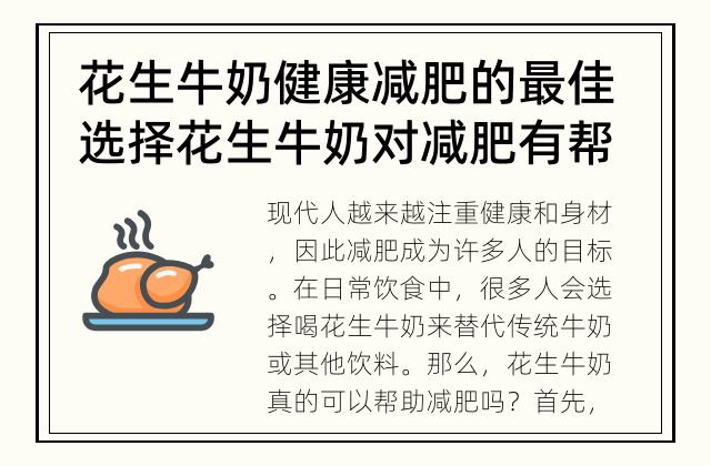 花生牛奶健康减肥的最佳选择 花生牛奶对减肥有帮助吗？