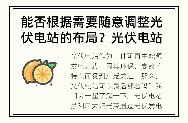 能否根据需要随意调整光伏电站的布局？ 光伏电站的灵活部署