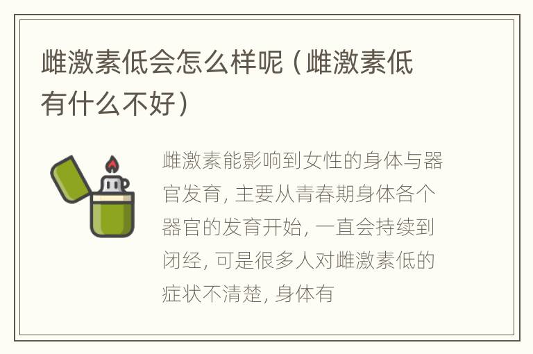 雌激素低会怎么样呢（雌激素低有什么不好）