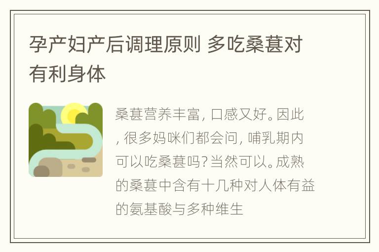 孕产妇产后调理原则 多吃桑葚对有利身体