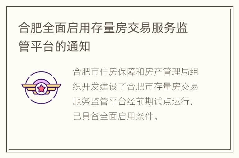 合肥全面启用存量房交易服务监管平台的通知