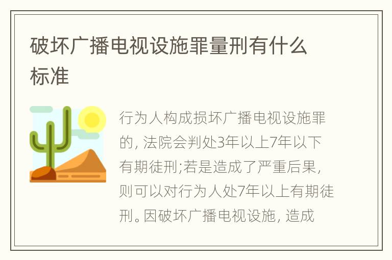 破坏广播电视设施罪量刑有什么标准