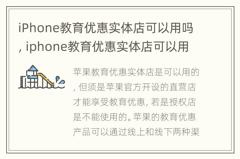 iPhone教育优惠实体店可以用吗，iphone教育优惠实体店可以用吗安全吗