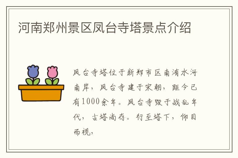 河南郑州景区凤台寺塔景点介绍
