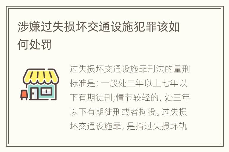 涉嫌过失损坏交通设施犯罪该如何处罚
