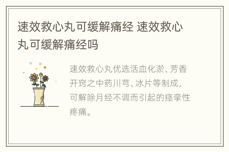 速效救心丸可缓解痛经 速效救心丸可缓解痛经吗