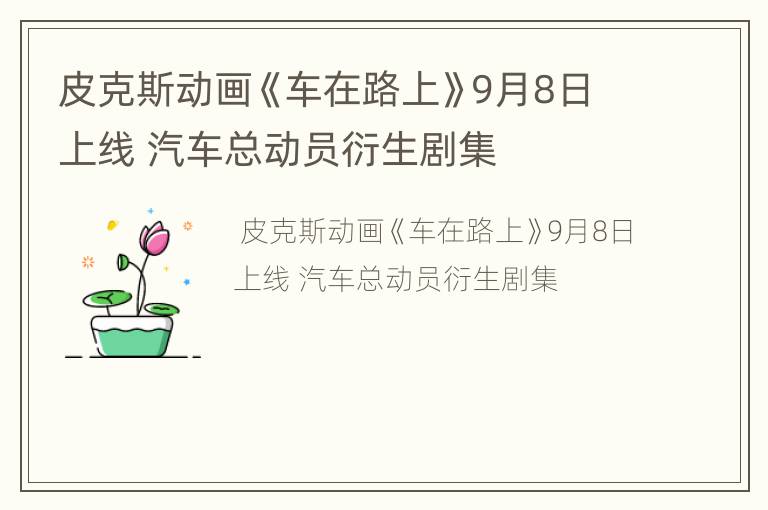 皮克斯动画《车在路上》9月8日上线 汽车总动员衍生剧集