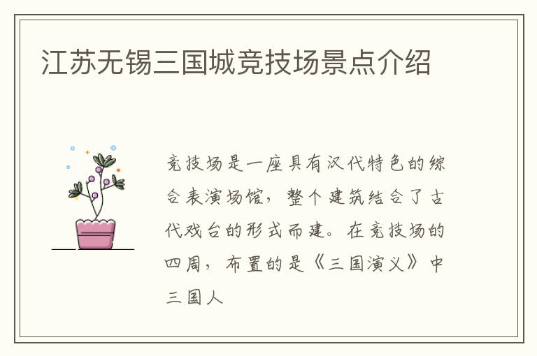 江苏无锡三国城竞技场景点介绍
