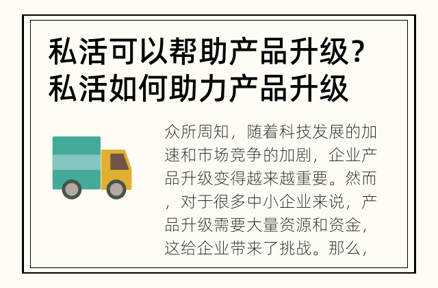 私活可以帮助产品升级？ 私活如何助力产品升级