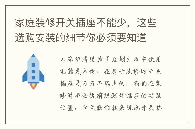 家庭装修开关插座不能少，这些选购安装的细节你必须要知道