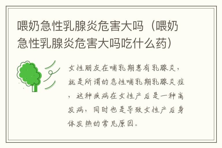 喂奶急性乳腺炎危害大吗（喂奶急性乳腺炎危害大吗吃什么药）