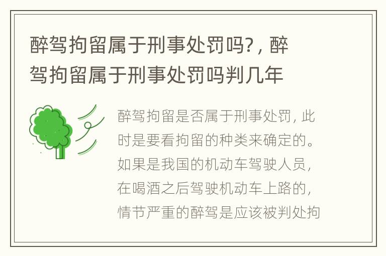 醉驾拘留属于刑事处罚吗？，醉驾拘留属于刑事处罚吗判几年