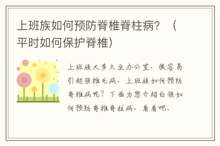 上班族如何预防脊椎脊柱病？（平时如何保护脊椎）
