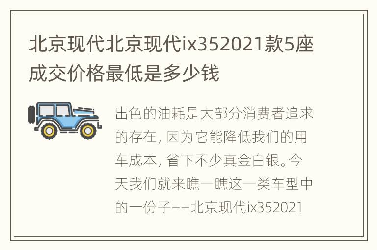 北京现代北京现代ix352021款5座成交价格最低是多少钱