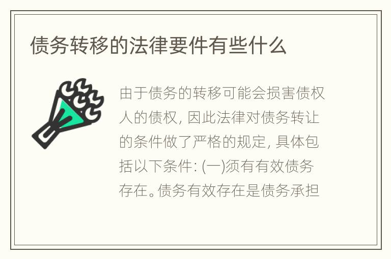 债务转移的法律要件有些什么
