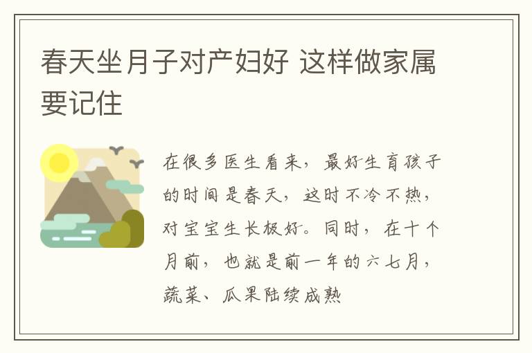 春天坐月子对产妇好 这样做家属要记住