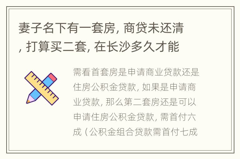 妻子名下有一套房，商贷未还清，打算买二套，在长沙多久才能买