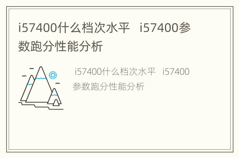 i57400什么档次水平   i57400参数跑分性能分析