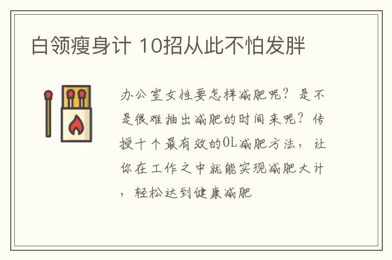 白领瘦身计 10招从此不怕发胖