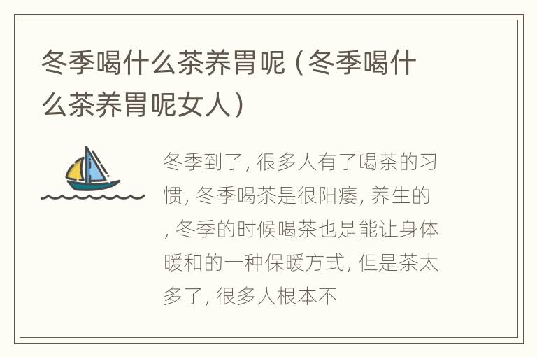 冬季喝什么茶养胃呢（冬季喝什么茶养胃呢女人）