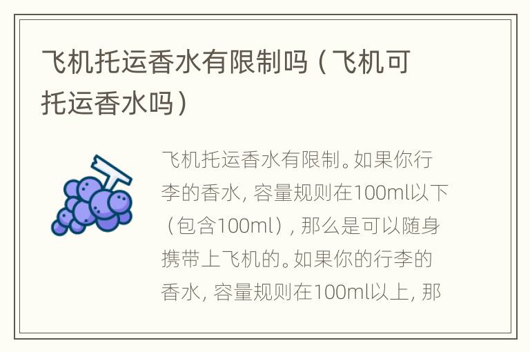 飞机托运香水有限制吗（飞机可托运香水吗）