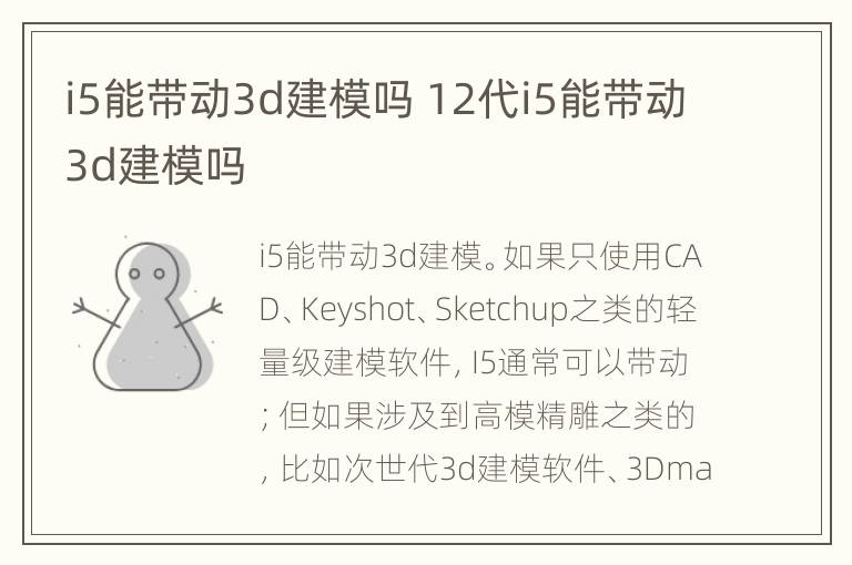 i5能带动3d建模吗 12代i5能带动3d建模吗