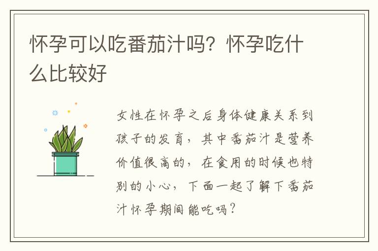 怀孕可以吃番茄汁吗？怀孕吃什么比较好