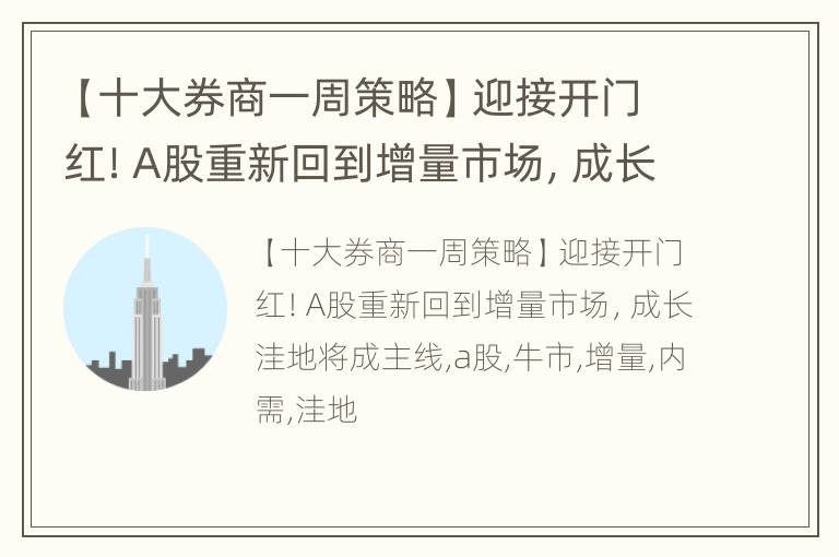【十大券商一周策略】迎接开门红！A股重新回到增量市场，成长洼地将成主线