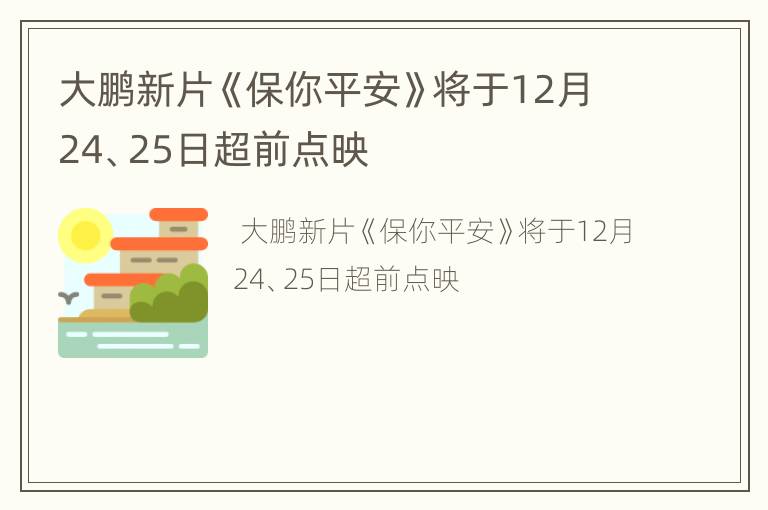 大鹏新片《保你平安》将于12月24、25日超前点映