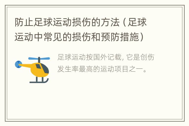 防止足球运动损伤的方法（足球运动中常见的损伤和预防措施）