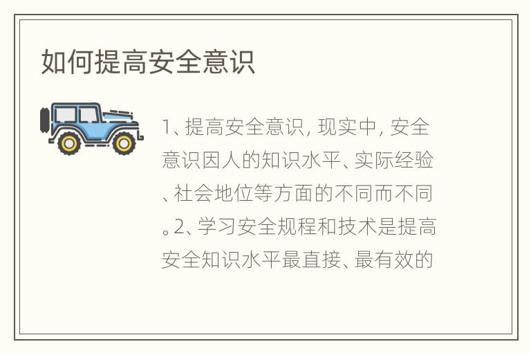 如何提高安全意识