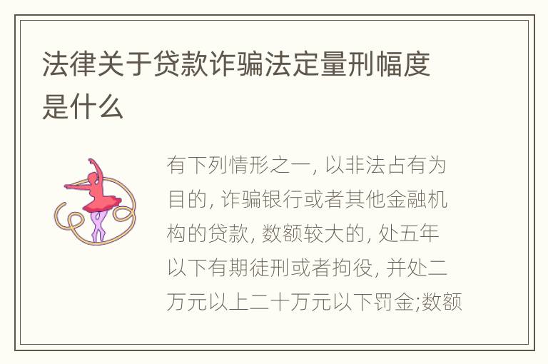 法律关于贷款诈骗法定量刑幅度是什么