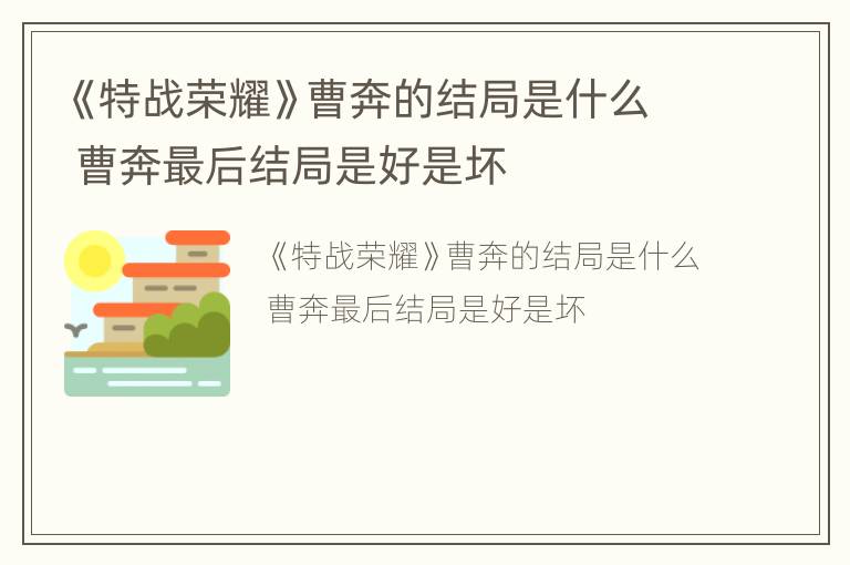 《特战荣耀》曹奔的结局是什么 曹奔最后结局是好是坏