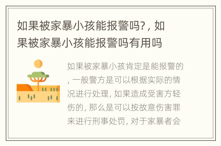 如果被家暴小孩能报警吗？，如果被家暴小孩能报警吗有用吗