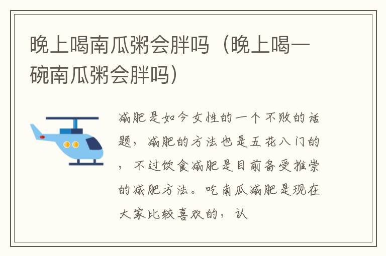 晚上喝南瓜粥会胖吗（晚上喝一碗南瓜粥会胖吗）
