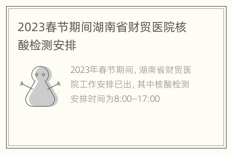 2023春节期间湖南省财贸医院核酸检测安排