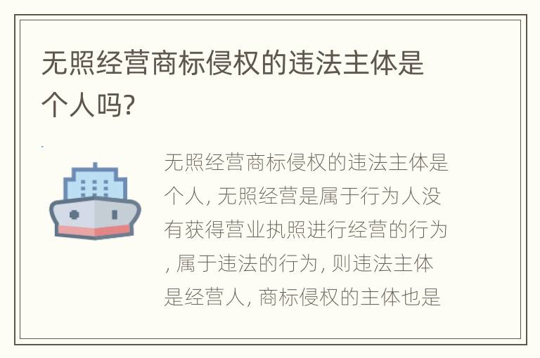 无照经营商标侵权的违法主体是个人吗？