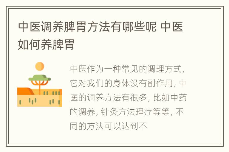 中医调养脾胃方法有哪些呢 中医如何养脾胃