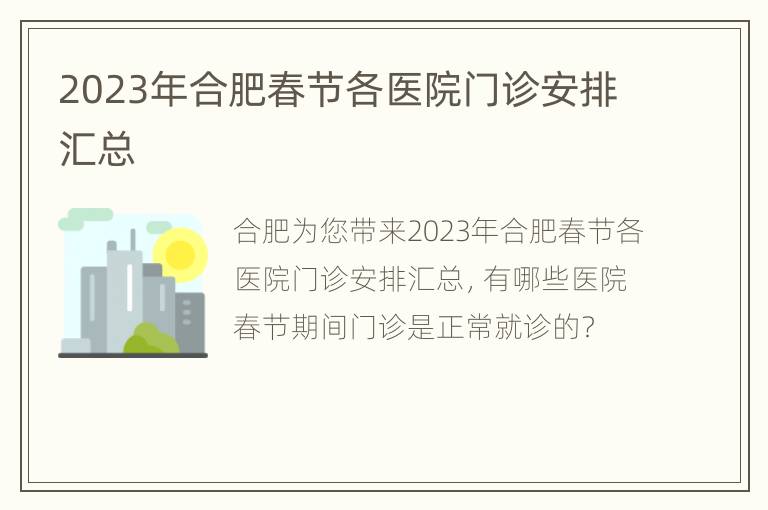 2023年合肥春节各医院门诊安排汇总
