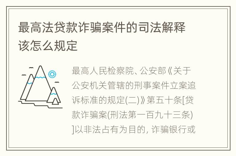 最高法贷款诈骗案件的司法解释该怎么规定