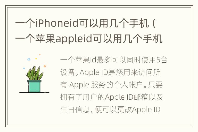 一个iPhoneid可以用几个手机（一个苹果appleid可以用几个手机）
