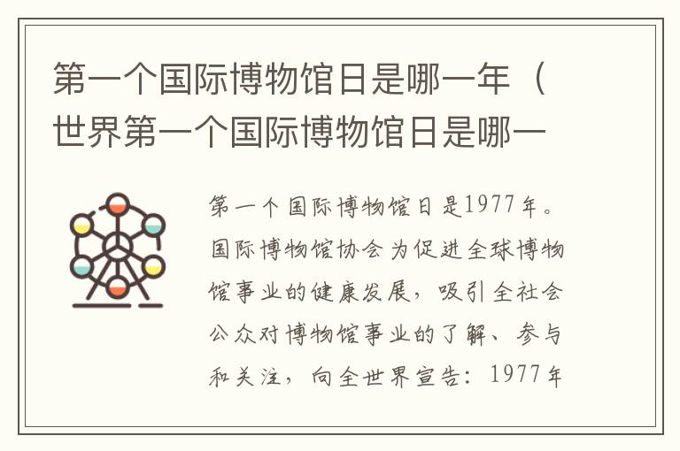 第一个国际博物馆日是哪一年（世界第一个国际博物馆日是哪一年）