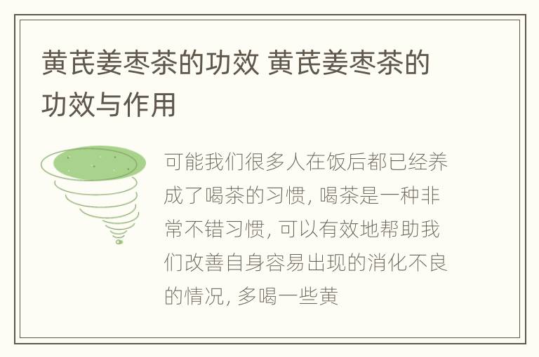 黄芪姜枣茶的功效 黄芪姜枣茶的功效与作用