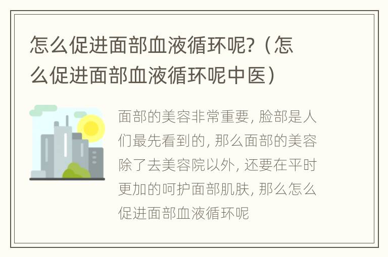 怎么促进面部血液循环呢？（怎么促进面部血液循环呢中医）