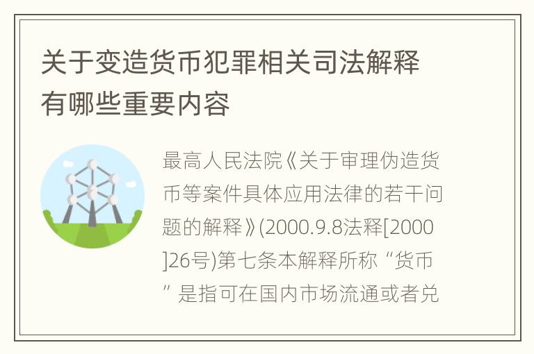 关于变造货币犯罪相关司法解释有哪些重要内容
