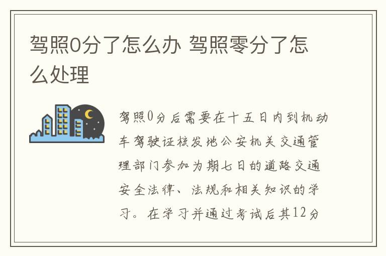 驾照0分了怎么办 驾照零分了怎么处理