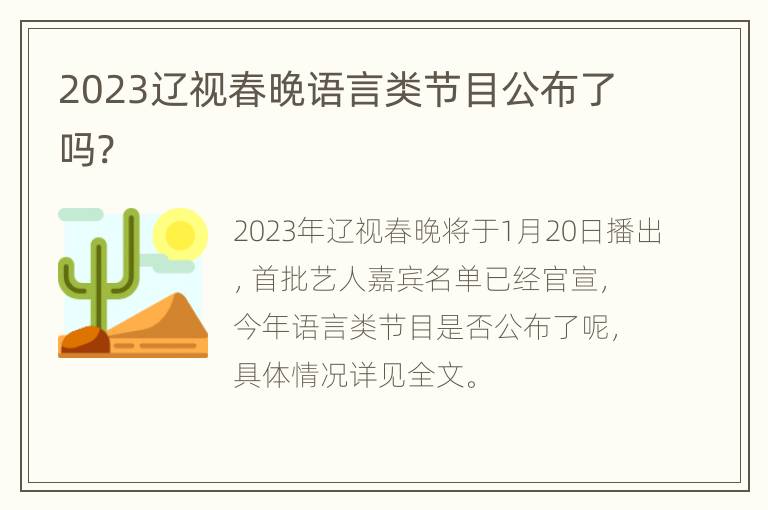 2023辽视春晚语言类节目公布了吗?