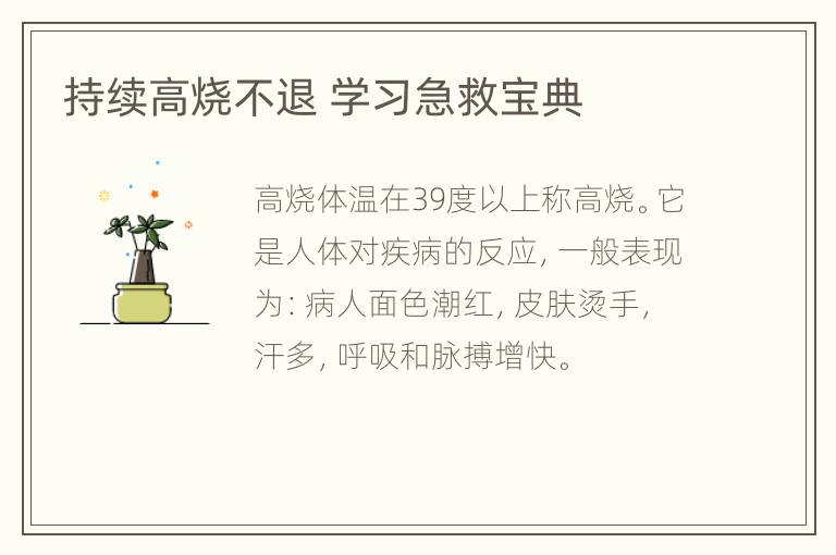 持续高烧不退 学习急救宝典