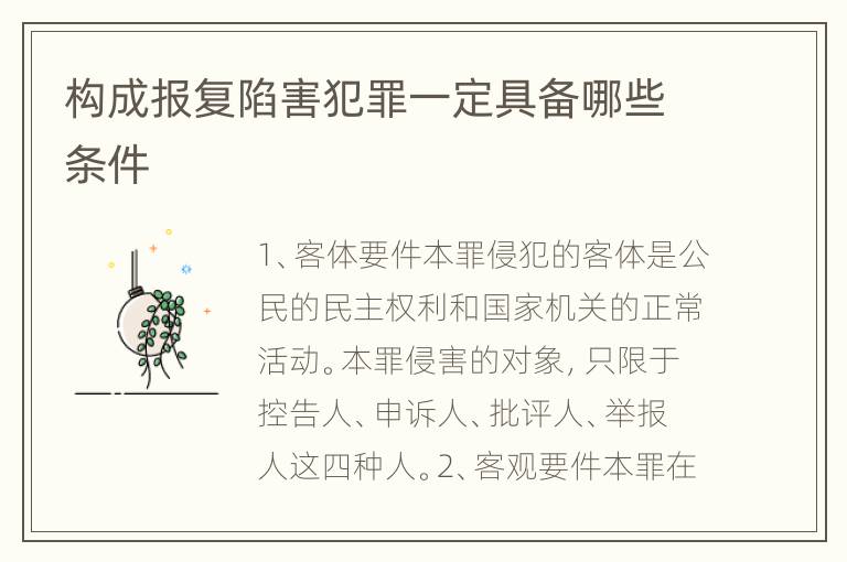 构成报复陷害犯罪一定具备哪些条件