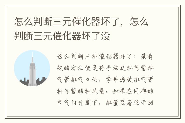 怎么判断三元催化器坏了，怎么判断三元催化器坏了没